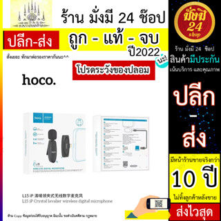 Hoco L15 Mini Wireless Microphone ไมโครโฟนไร้สายขนาดเล็ก เหมาะสำหรับบันทึกวิดีโอ vlog presentation (060966TP)