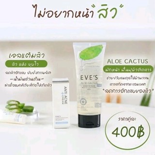 EVES เซ็ทดูแลผิวที่เป็นสิว ต้องการพักหน้า รักษาอาการหน้าติดสาร หน้าไหม้แดด