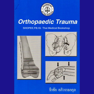 [หนังสือ] Orthopaedic Trauma ออร์โธปิดิกส์ การตรวจร่างกาย ออร์โธปิดิคส์ กระดูกและข้อ orthopedic orthopedics er emergency