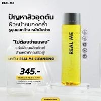 คลีนซิ่งเรียลมี REAL ME คลีนซิ่งหน้านุ่ม เช็ดเครื่องสำอาง ผิวแพ้ง่าย หน้าใสไร้สิว Cleansing Water 🔥1แถม1(พกพา)🔥