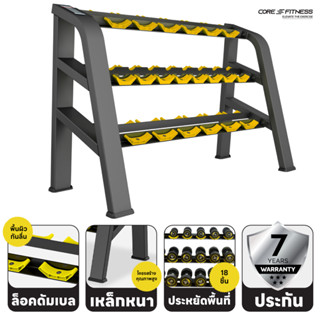 Core-Fitness Dumbbell Rack (TB67) ชั้นวางดัมเบล 3 ชั้น โครงสร้างขนาดใหญ่ (รับประกัน 7 ปี)