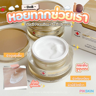 [PIKSKIN] แท้/ส่งไว💫DNB Snail Premium Snail Cream 50g 🐌ครีมบำรุงผิวหน้าผสมสารสกัดจากเมือกหอยทา