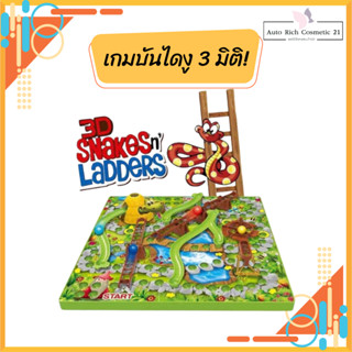 บันไดงู 3D บอร์ดเกม 3 มิติ บันไดงู3มิติ 3D Snakes &amp; Ladders Game เกมกระดานบันไดงู