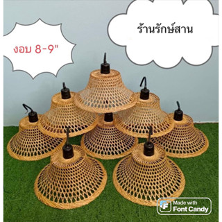 โคมไฟ โครงงอบ, โครง+รังงอบ, 9 นิ้ว, 10 นิ้ว สานจากไม้ไผ่ เป็นงานสานระเอียด