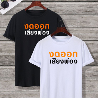 เสื้อยืด งดออกเสียง เสื้อยืดแฟชั่น กระแส ผ้าดี Cotton100% หนานุ่มใส่สบาย