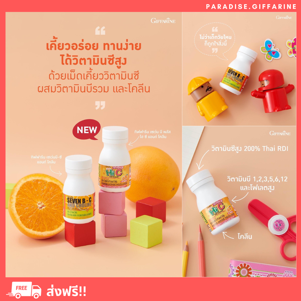 ( ส่งฟรี ) อาหารเสริมเด็ก วิตามินซีกิฟฟารีน ผสมวิตามินบี และโคลีน SEVEN B-C AND CHOLINE GIFFARINE ต้านหวัด บำรุงสมอง
