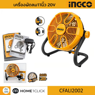 INGCO CFALI2002 เครื่องพัดลม11นิ้ว 20V ไม่รวมแบตเตอรี่ แท่นชาร์จ