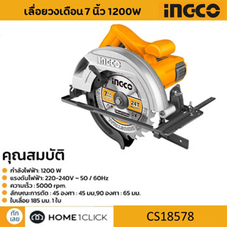 เลื่อยวงเดือน 7 นิ้ว 1200W INGCO