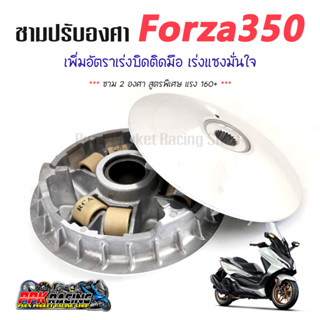 [🔥NEW] ชาม Forza 350 ชามปรับองศา PPK RACING พร้อมไล่เม็ด การันตี 160+ ทุกคัน FORZA350 ชามแต่ง ไล่ข้าง