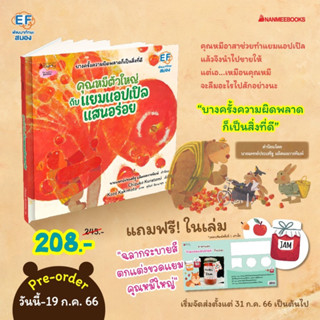 หนังสือเด็ก หนังสือนิทาน คุณหมีตัวใหญ่กับแยมแอปเปิลแสนอร่อย