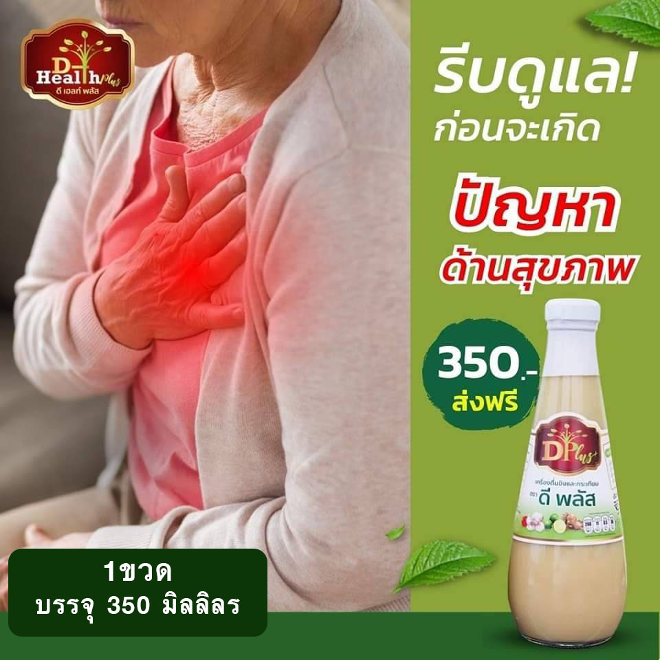 ( 3ขวดคุ้มกว่า ) น้ำกระเทียมขิง ตราดีพลัส (D Plus) น้ำกระเทียมขิงสูตรเข้มข้น /ขนาดบรรจุ 350ml. - รูปที่ 3