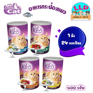 Catty Cat อาหารแมวกระป๋อง ขนาด 400 กรัม (24 กระป๋อง) ยกลัง