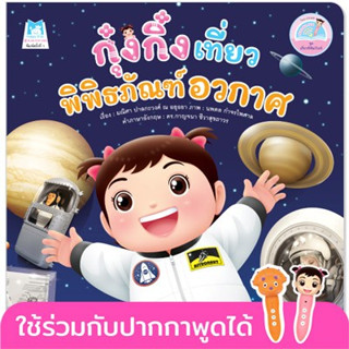 กุ๋งกิ๋งเที่ยวพิพิธภัณฑ์อวกาศ (ไทย-อังกฤษ)