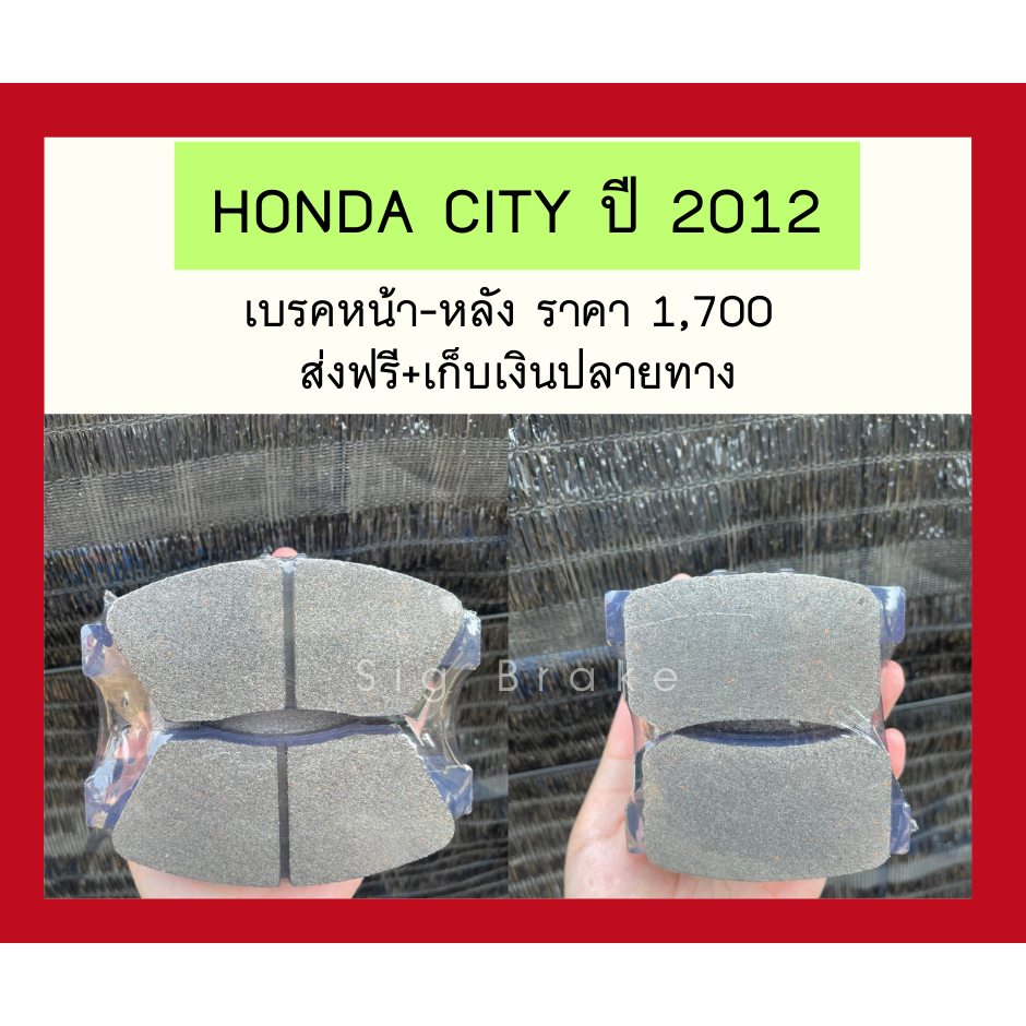 HONDA CITY ปี 2012 เบรคหน้า - หลัง