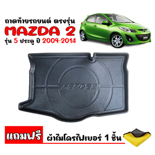 ถาดท้ายรถยนต์ตรงรุ่น Mazda2 (5door) 2009-2014 (แถมผ้า) ถาดท้ายรถ ถาดรองสัมภาระท้ายรถ  ถาดรองพื้นรถยนต์ ถาดปูรถ MAZDA 2