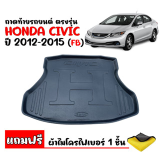 ถาดท้ายรถยนต์ตรงรุ่น HONDA CIVIC 2012-2015 CIVIC FB (แถมผ้า) ถาดท้ายรถ ถาดรองพื้นรถยนต์ ถาดท้าย ถาดปูรถยนต์ ถาดวางท้ายรถ