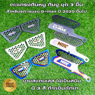 แผ่นปิดกันหนู ตะแกรงกันหนู กันงู D-max ปี 2020-2023 (ชุด3ชิ้น) ดักหนูกรองอากาศรถยนต์  สแตนเลส 304 ไม่เป็นสนิม