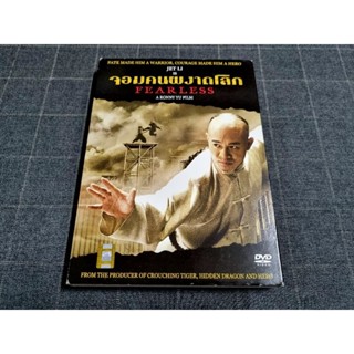 DVD ภาพยนตร์จีนกำลังภายในสุดมันส์ "Fearless / จอมคนผงาดโลก" (2006)