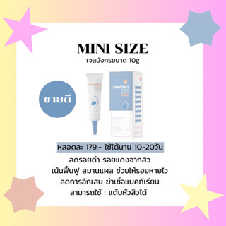 {ขายดี} เจลมังกรลดรอย size mini : 10g ลดรอยสิว รอยดำ รอยแดง