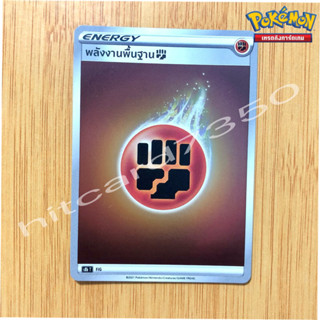 พลังงานพื้นฐาน [FIG] [พร้อมส่ง] (S8BT  2021 )จากชุดVMAX ไคลแมกซ์ (Pokemon Trading Card Game)