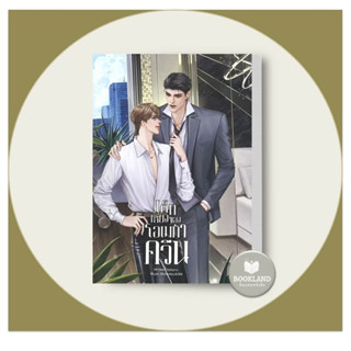 หนังสือนิยาย (BL) เด็กเลี้ยงของโอเมก้าควีน ผู้เขียน: totoru  สำนักพิมพ์: ลาเวนเดอร์/Lavender #booklandshop
