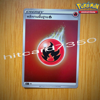 พลังงานพื้นฐาน [FIR] [พร้อมส่ง] (S8BT  2021 )จากชุดVMAX ไคลแมกซ์ (Pokemon Trading Card Game)