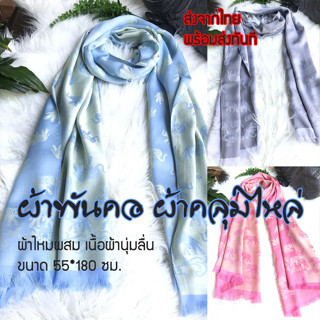 Thai silk ผ้าพันคอผ้าไหม ลายดอกไม้ ลายช้าง ลายทิวลิป ลายดอกทิวลิป#เก็บปลายทางได้คะ#