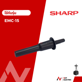 Sharp ไม้คนส่วนผสมเครื่องปั่น  อะไหล่เครื่องปั่น  รุ่น EMC-15