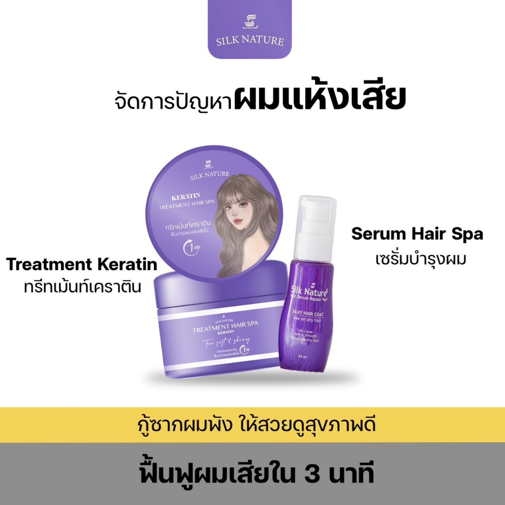 [ส่งฟรี]ทรีทเม้นท์บำรุงผม เซรั่มป้องกันคงามร้อน silknaure