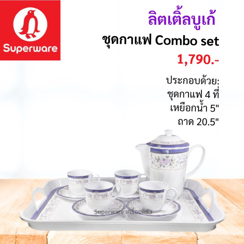 ชุดเซ็ท Combo คอลเลคชั่นมาใหม่ พร้อมเสิฟ ซุปเปอร์แวร์ เมลามีนแท้ ตารนกแพนกวิน