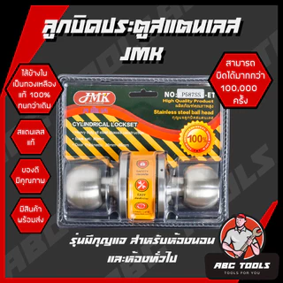 ลูกบิดประตู ลูกบิด ลูกบิดสแตนเลส ห้องน้ำ ห้องนอน JMK PIONEER HOBOY CTX