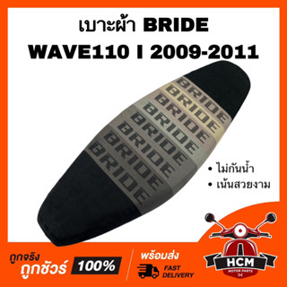 เบาะ WAVE110 I 2009 2010 2011 / เวฟ110 I 2009 2010 2011 สีดำเทา เบาะบาย เบาะ BRIDE เบาะผ้า เบาะปาด