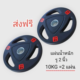 💥ส่งฟรี💥 แผ่นน้ำหนัก 10 kg =2แผ่น