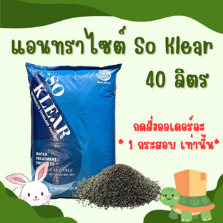 Anthracite สารกรองน้ำแอนทราไซต์ So Klear 40ลิตร ดักจับดีเยี่ยม