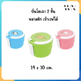 ️Eskimo ปิ่นโต 2 ชั้น กล่องใส่อาหาร พลาสติก เข้าไมโครเวฟได้ สีสันน่ารัก ลาย Snow Party