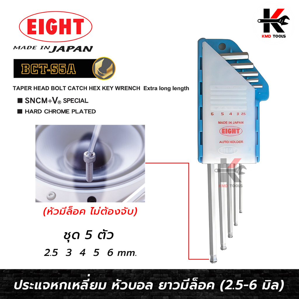 EIGHT ประแจหกเหลี่ยมหัวบอลยาว+มีล็อค 5 ตัวชุด (2.5 - 6 mm) ประแจแอล eight ประแจหกเหลี่ยม ประแจแอลแท้
