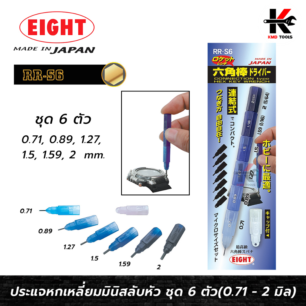 EIGHT ประแจหกเหลี่ยมเล็ก สลับหัว ชุด 6 ตัว (0.71 - 2 mm.) หกเหลี่ยมเล็กๆ หกเหลี่ยมไขควง หกเหลี่ยมจิ๋