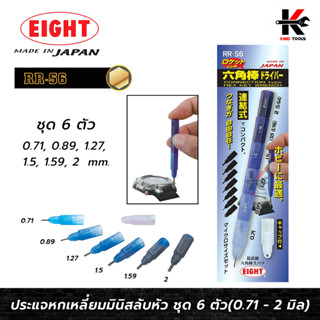 EIGHT ประแจหกเหลี่ยมเล็ก สลับหัว ชุด 6 ตัว (0.71 - 2 mm.) หกเหลี่ยมเล็กๆ หกเหลี่ยมไขควง หกเหลี่ยมจิ๋ว หกเหลี่ยมแท้