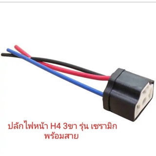 ปลัํกไฟหน้า H4 3ขา รุ่นเซรามิก พร้อมสาย