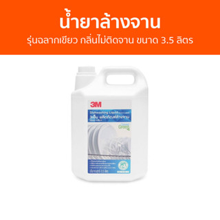 น้ำยาล้างจาน 3M รุ่นฉลากเขียว กลิ่นไม่ติดจาน ขนาด 3.5 ลิตร - นำ้ยาล้างจาน น้ำยาล้างจานแกลลอน น้ำยาล้างจานเด็ก