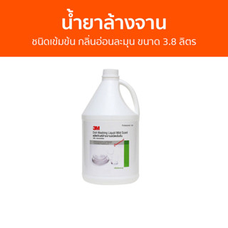 น้ำยาล้างจาน 3M ชนิดเข้มข้น กลิ่นอ่อนละมุน ขนาด 3.8 ลิตร - นำ้ยาล้างจาน น้ำยาล้างจานแกลลอน น้ำยาล้างจานเด็ก น้ำยาล้างจาน