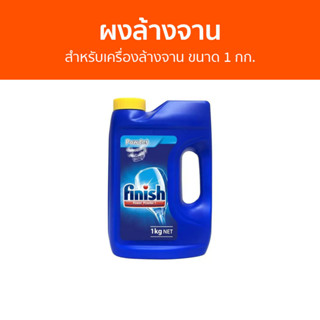 ผงล้างจาน Finish สำหรับเครื่องล้างจาน ขนาด 1 กก. - ผงเครื่องล้างจาน