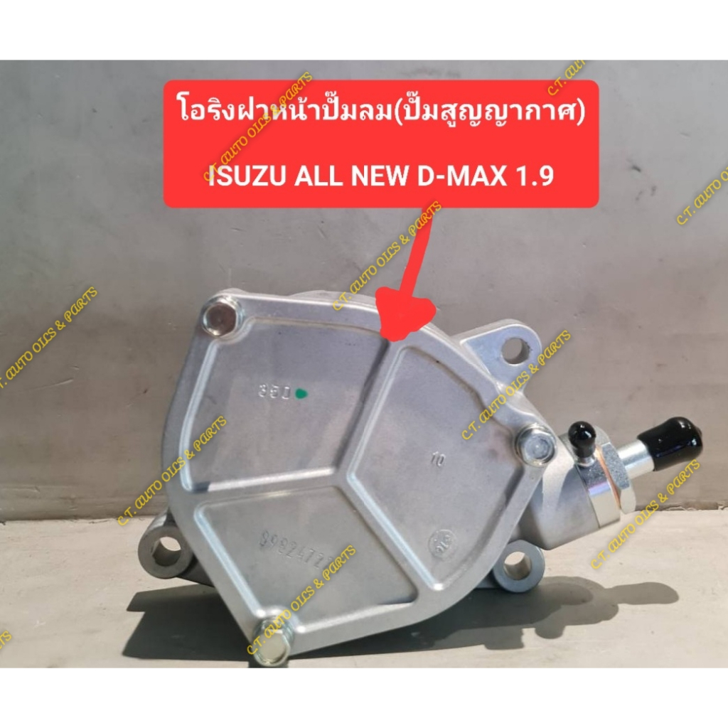 โอริงฝาหน้าปั๊มลม(ปั๊มสูญญากาศ) ISUZU ALL NEW D-MAX 1.9 ราคา ถูกที่สุด ดีลบีเคเค แกลเลอรีภาพที่ 2