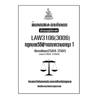 ข้อสอบและธงคำตอบ ( ส่วนภูมิภาค ) LAW3106-3006 กฏหมายวิธีพิจารณาความอาญา 1