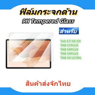 ฟิล์มกระจกด้าน ฟิล์มกระจกใช้สําหรับTab S7/S8/S9/S7PLUS/S7FE/S8PLUS/S9PLUS/S8ULTRA