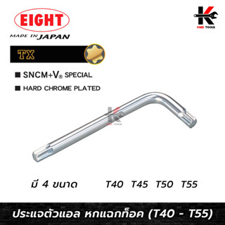 EIGHT ประแจแอลหัวดาว ท็อค 6 แฉก (T40 - T55) ประแจแอลหัวดาว ประแจแอล eight ประแจแอลหัวแฉก ประแจแอลหัวจีบ Made in Japan