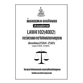 ข้อสอบและธงคำตอบ ( ส่วนภูมิภาค ) LAW4102-4002 การว่าความและการจัดทำเอกสารทางกฎหมาย