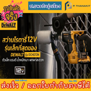 DEWALT สว่านโรตารี่ไร้สาย 12v.BL เครื่องเปล่า DCH072N-KR