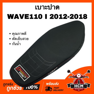 เบาะ WAVE110 I 2012 2013 2014 2015 2016 2017 2018 / เวฟ110 I 2012 2013 2014 2015 2016 2017 2018 เบาะปาด คุณภาพดี กันน้ำ