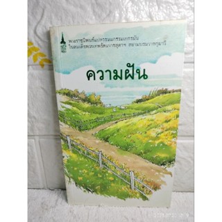 ความฝัน  Gunter Eich  กุนเทอร์ ไอซ์ :  สมเด็จพระเทพรัตนราชสุดา  พระราชนิพนธ์  นวนิยายเยอรมัน